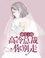 萌寶上線：高冷總裁你別走