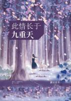 此情長于九重天
