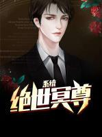 絕世冥尊系統(tǒng)