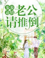 步步逼情：老公請推倒
