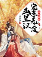 農(nóng)女致富：山里漢寵妻無度