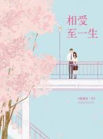 相愛至一生