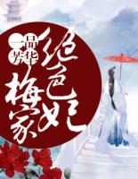 一品芳華：梅家絕色妃