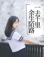 一去千里，余生陌路