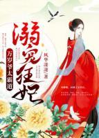 溺寵狂妃：萬(wàn)歲爺太霸道