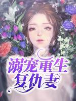 溺寵重生復(fù)仇妻