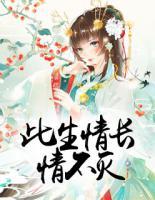 此生情長情不滅