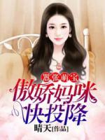 囂張萌寶：傲嬌媽咪快投降