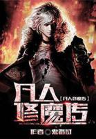 凡人修魔傳