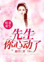 嬌妻重生：先生，你心動(dòng)了