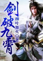 劍破九霄