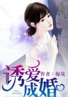 誘愛(ài)成婚