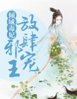 傾城毒妃：邪王放肆寵