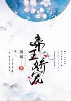 帝王嬌寵
