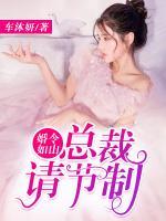 婚令如山：總裁請(qǐng)節(jié)制