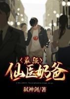 最強(qiáng)仙醫(yī)奶爸