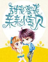 甜寵蜜襲：親親小寶貝