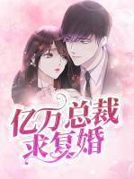 億萬總裁求復婚