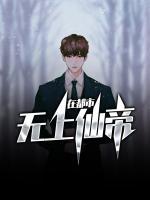 無上仙帝在都市