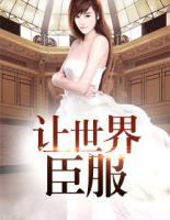 讓世界臣服