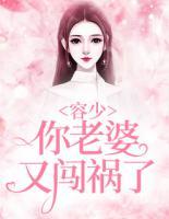 容少，你老婆又闖禍了