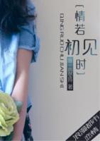 情若初見時