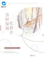 念時(shí)深情化眉開