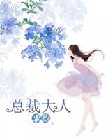 總裁大人，求約！