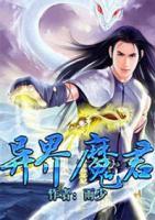 異界魔君