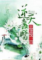 逆天毒醫(yī)：王爺，咬一口