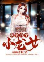 我家有個小龍女