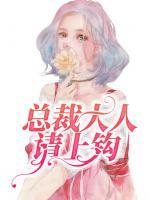 總裁大人請(qǐng)上鉤