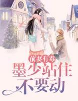 前妻有毒：墨少站住不要?jiǎng)?>
                    <a href=