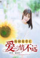 校園花草匯：愛情不遠(yuǎn)