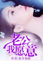 老公，我愿意