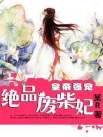 皇帝強(qiáng)寵絕品廢柴妃