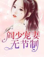 閻少寵妻無節(jié)制