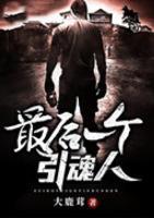 最后一個(gè)引魂人