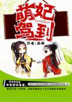 萌妃駕到
