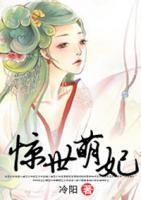 驚世萌妃
