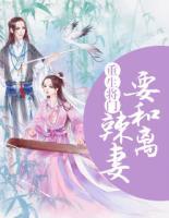 重生將門：辣妻要和離