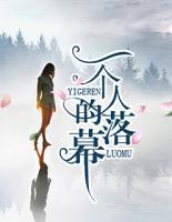 一個(gè)人的落幕