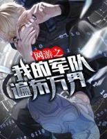 網(wǎng)游之我的軍隊遍布萬界