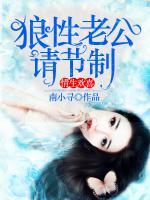 情生歡喜：狼性老公請節(jié)制