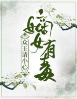 嫡女有毒：眾王請小心