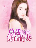 總裁的鉆石萌妻