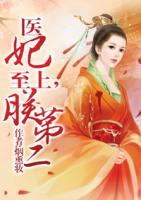 醫(yī)妃至上，朕第二