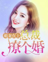 萌妻在上：總裁撩個(gè)婚