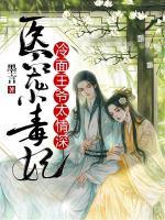 醫(yī)寵小毒妃：冷面王爺太情深