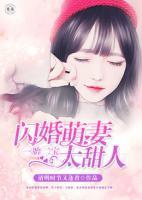一胎二寶：閃婚萌妻，太甜人！